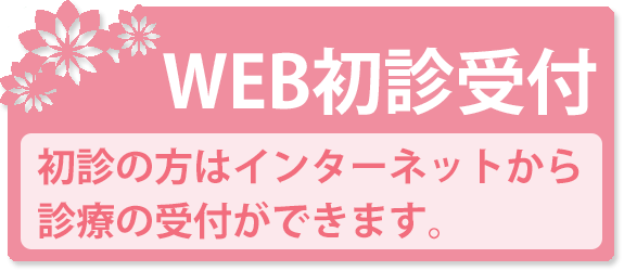 初診受付サービス